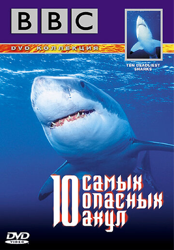 BBC: 10 самых опасных акул трейлер (2001)