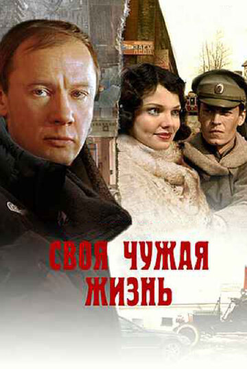 Своя чужая жизнь трейлер (2005)