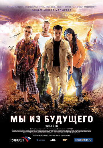 Мы из будущего трейлер (2008)