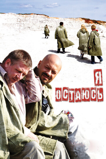 Я остаюсь трейлер (2006)