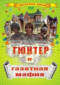 Гюнтер и газетная мафия 1996 трейлер (1996)