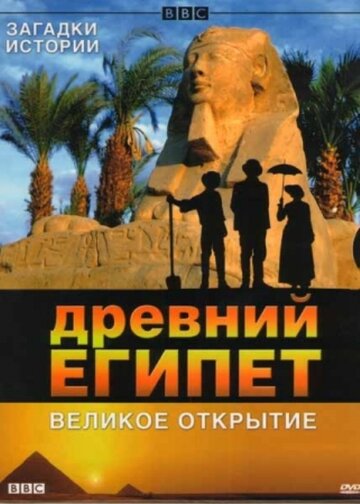 BBC: Древний Египет. Великое открытие трейлер (2005)