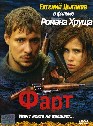 Фарт трейлер (2005)