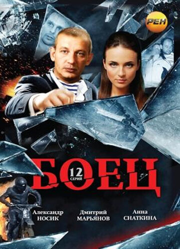 Боец 2004 трейлер (2004)