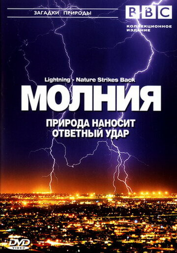 BBC: Молния. Природа наносит ответный удар трейлер (2004)