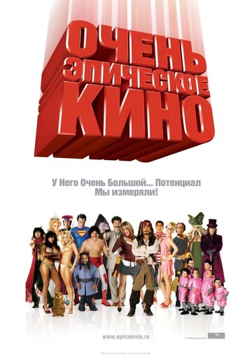 Очень эпическое кино трейлер (2007)