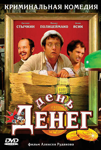 День денег 2006 трейлер (2006)