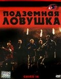 Подземная ловушка 2006 трейлер (2006)