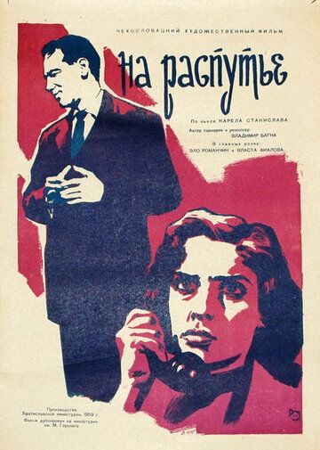 На распутье трейлер (1959)
