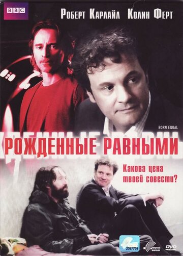 Рожденные равными трейлер (2006)