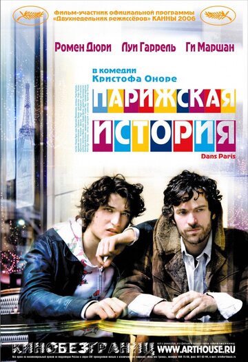 Парижская история 2006 трейлер (2006)