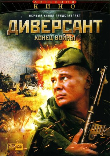 Диверсант 2: Конец войны 2007 трейлер (2007)