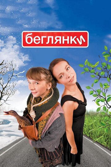 Беглянки трейлер (2007)