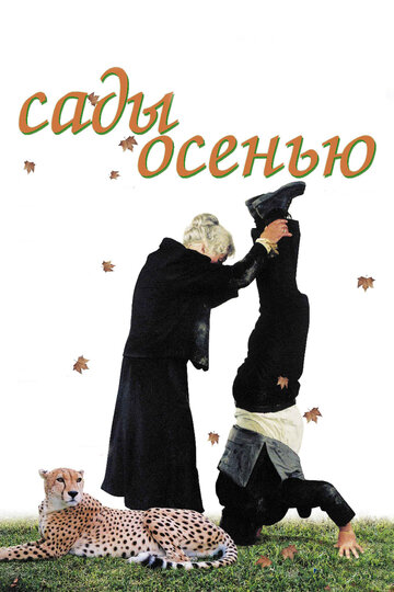 Сады осенью 2006 трейлер (2006)