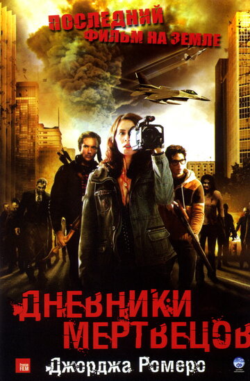 Дневники мертвецов трейлер (2007)