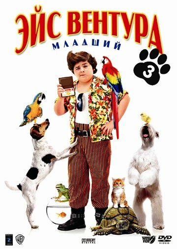 Эйс Вентура младший 2009 трейлер (2009)