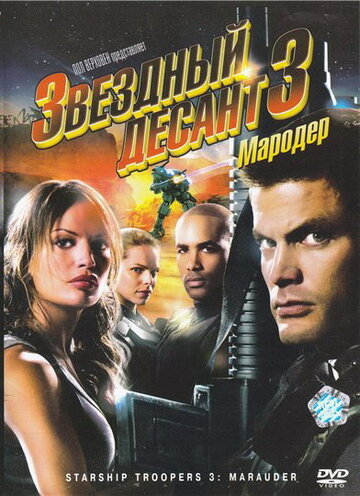 Звездный десант 3: Мародер 2008 трейлер (2008)