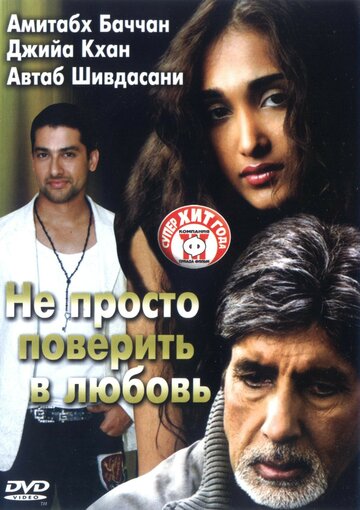 Не просто поверить в любовь 2007 трейлер (2007)