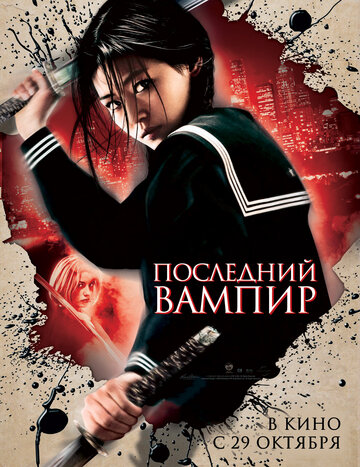 Последний вампир трейлер (2009)