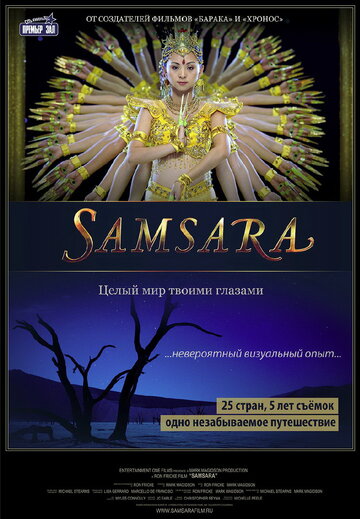 Самсара трейлер (2011)