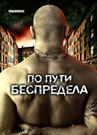 По пути беспредела 2007 трейлер (2007)