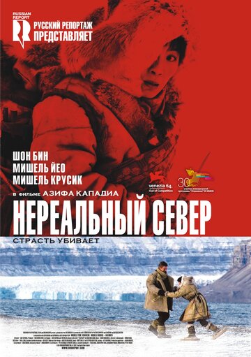 Нереальный север 2007 трейлер (2007)