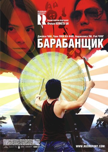 Барабанщик 2007 трейлер (2007)