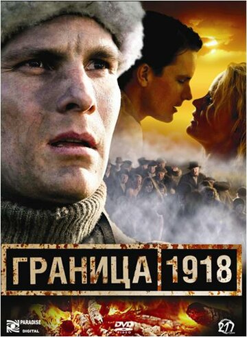 Граница 1918 трейлер (2007)