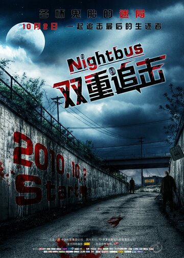 Ночной автобус трейлер (2007)