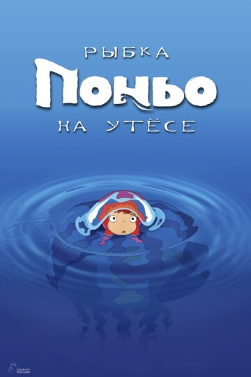 Рыбка Поньо на утесе 2008 трейлер (2008)