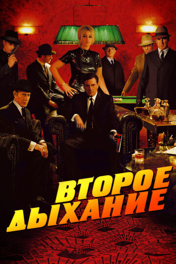 Второе дыхание 2007 трейлер (2007)