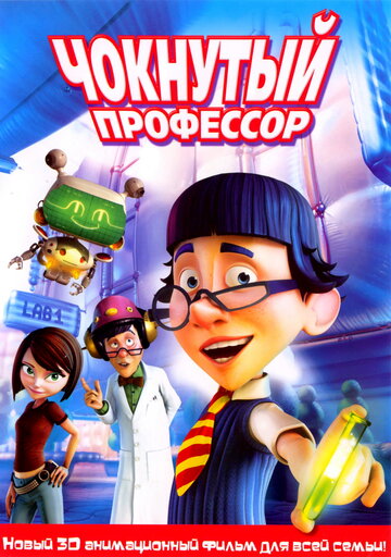 Чокнутый профессор 2008 трейлер (2008)