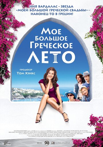 Мое большое греческое лето трейлер (2009)