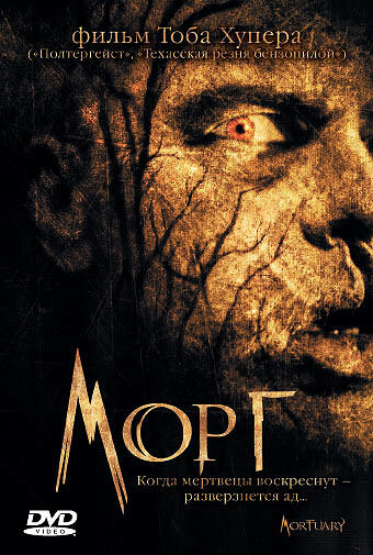 Морг 2005 трейлер (2005)