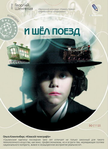 И шел поезд трейлер (2005)