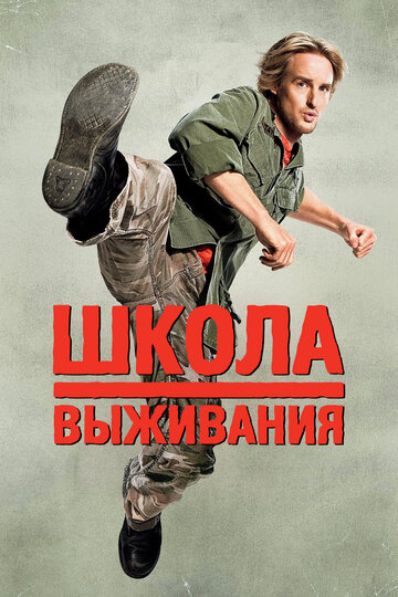 Школа выживания трейлер (2008)