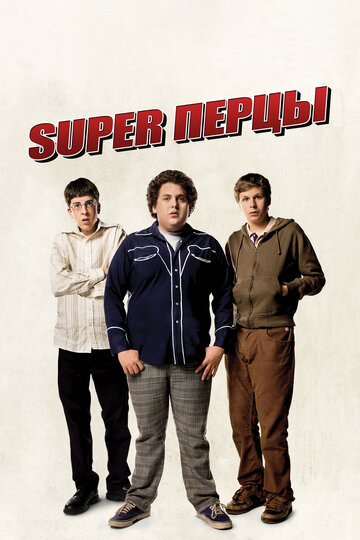 SuperПерцы 2007 трейлер (2007)