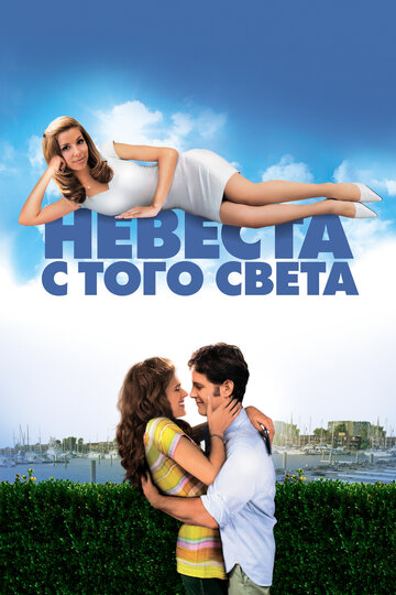 Невеста с того света трейлер (2007)