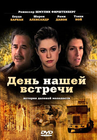 День нашей встречи 1990 трейлер (1990)