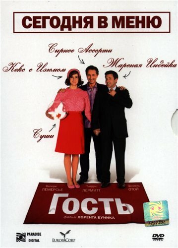 Гость 2007 трейлер (2007)