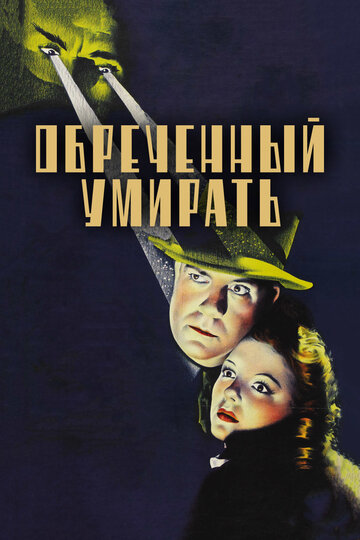 Обреченный умирать трейлер (1940)