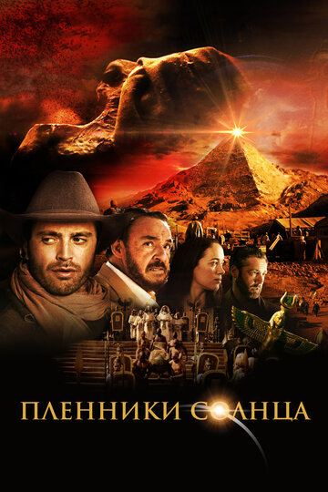 Пленники солнца трейлер (2013)