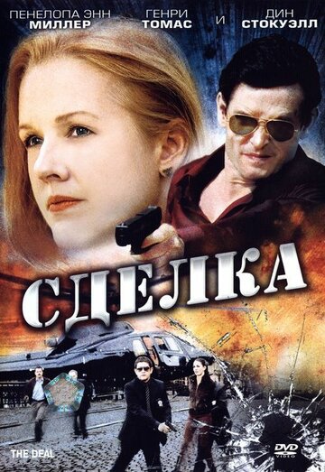 Сделка трейлер (2007)