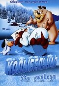 Колыбельная для медведя (1952)