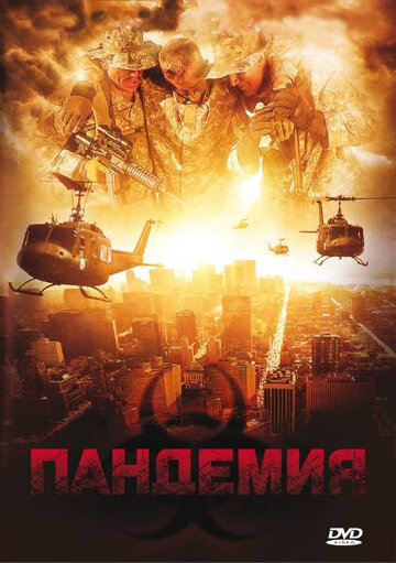 Пандемия 2009 трейлер (2009)