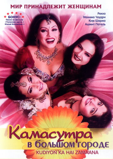 Камасутра в большом городе трейлер (2006)