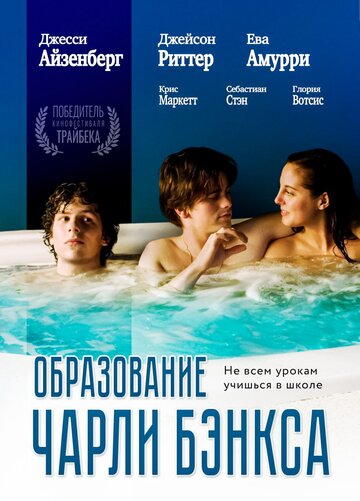 Образование Чарли Бэнкса 2007 трейлер (2007)