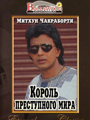 Король преступного мира трейлер (1990)