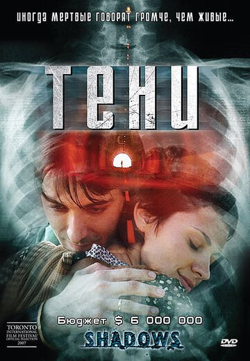 Тени трейлер (2007)