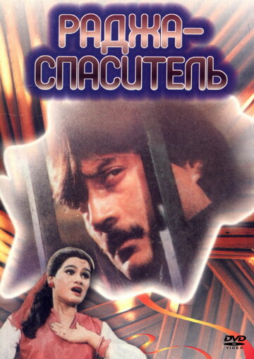 Раджа-спаситель трейлер (1985)